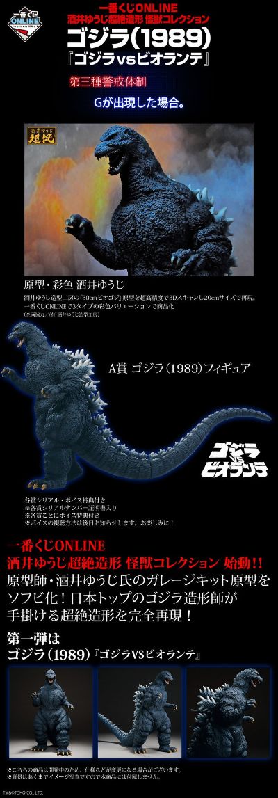 一番赏ONLINE 酒井祐司超绝造型 怪兽收藏 哥斯拉大战碧奥兰蒂 A奖 哥斯拉（1989）