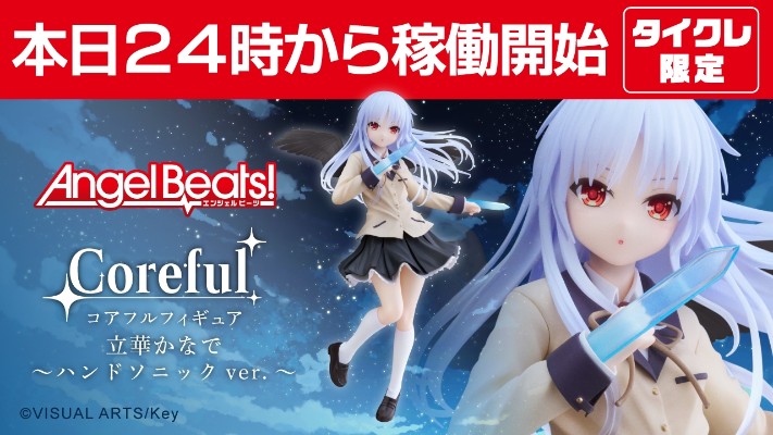 Coreful   Angel Beats!  立华奏~音速手刃~