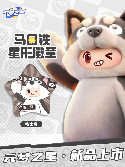 元梦之星 马口铁星形徽章