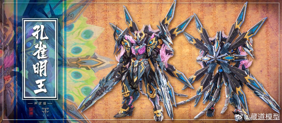 神罡道 孔雀明王