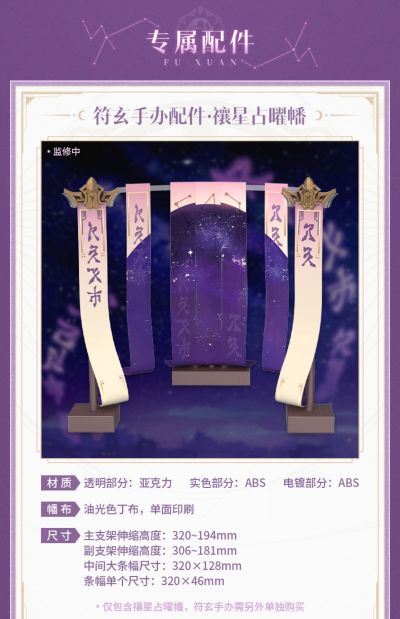 崩坏：星穹铁道 符玄手办配件 禳星占曜幡