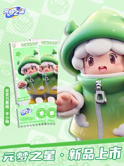 元梦之星 亚克力票根