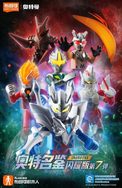 奥特名鉴闪耀版第七弹 决战时刻