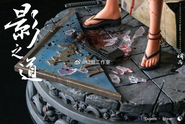 “武之道”系列 影之道——烟雨