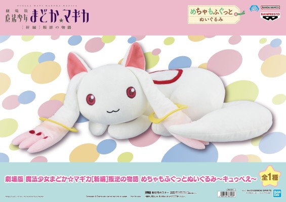 魔法少女小圆 剧场版 [新篇] 叛逆的物语 毛绒绒玩偶 丘比