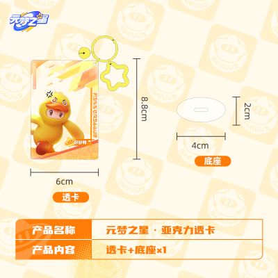 元梦之星 亚克力透卡