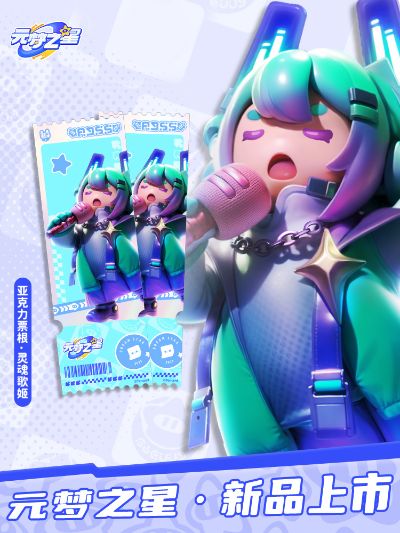 元梦之星 亚克力票根