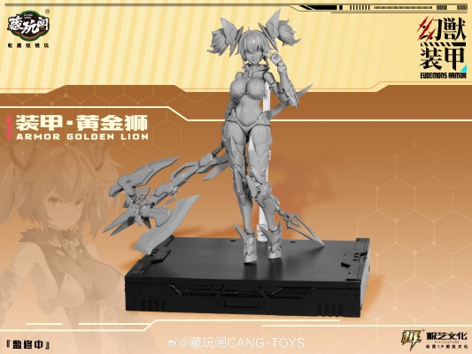 幻兽装甲 装甲•黄金狮