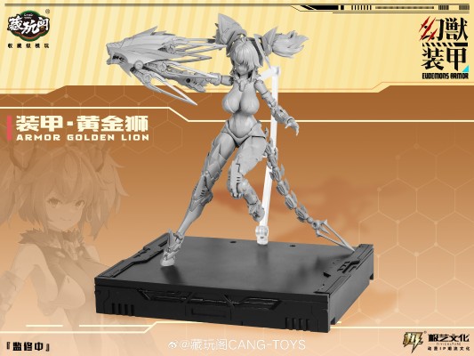 幻兽装甲 装甲•黄金狮