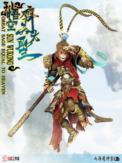 山海魔神录 章二 齐天大圣 孙悟空