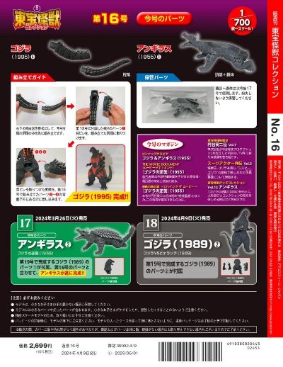 东宝怪兽收藏《第16号》