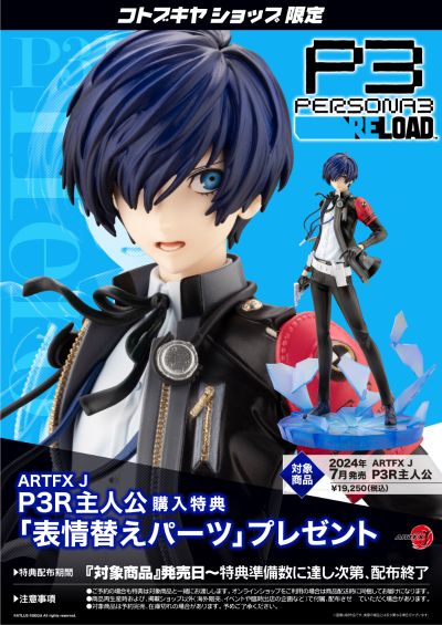 ARTFX J 女神异闻录3 Reload 主角