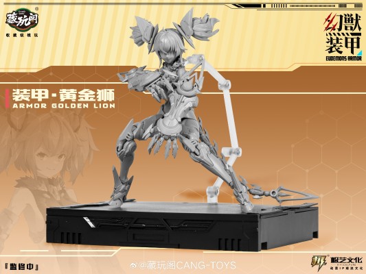 幻兽装甲 装甲•黄金狮