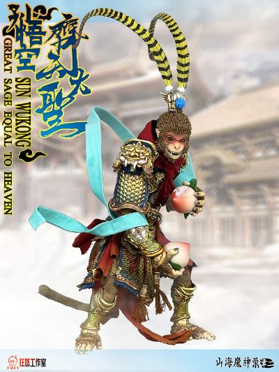 山海魔神录 章二 齐天大圣 孙悟空