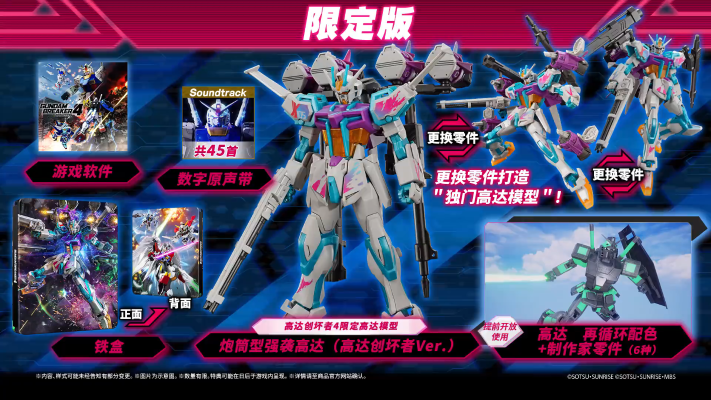 高达创坏者4 限定版