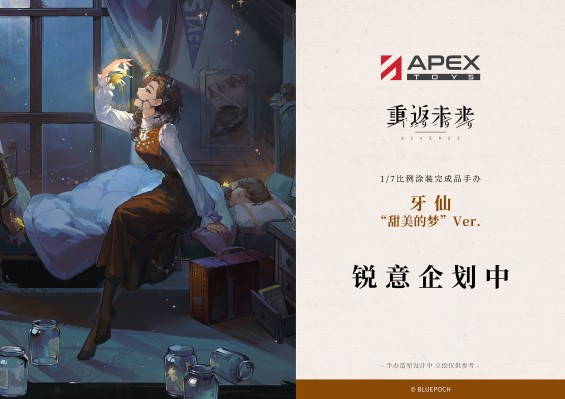 重返未来：1999 牙仙 “甜美的梦”