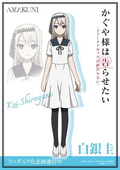 辉夜大小姐想让我告白 -初吻不会结束-  白银圭