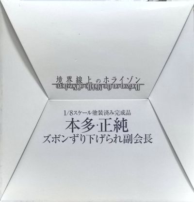 境界上的地平线 本多正纯 被脱下裤子的副会长