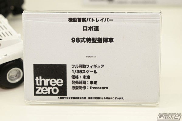 ROBO道 机动警察 98式特型指挥车