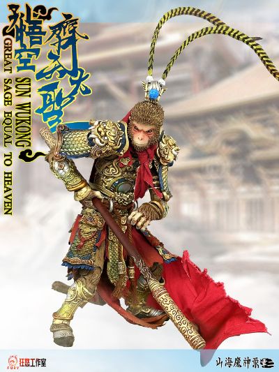 山海魔神录 章二 齐天大圣 孙悟空