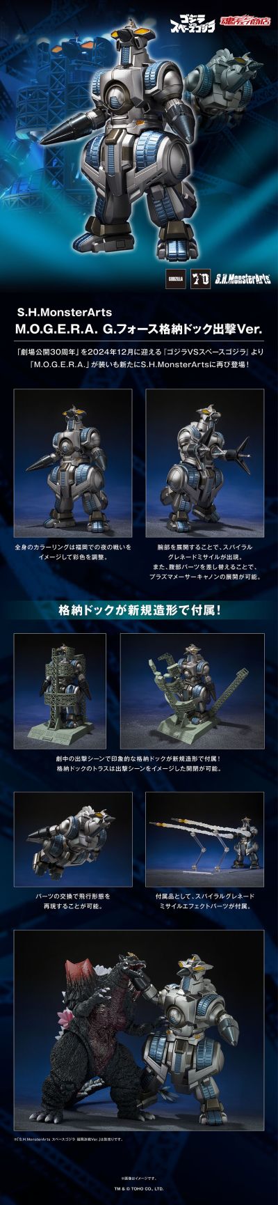 S.H.MonsterArts 摩杰拉 机库出击版