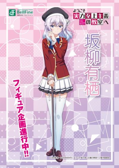 欢迎来到实力至上主义的教室 坂柳有栖