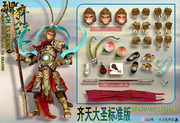 山海魔神录 章二 齐天大圣 孙悟空