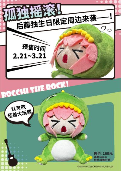 孤独摇滚 后藤独 认可欲怪兽大玩偶