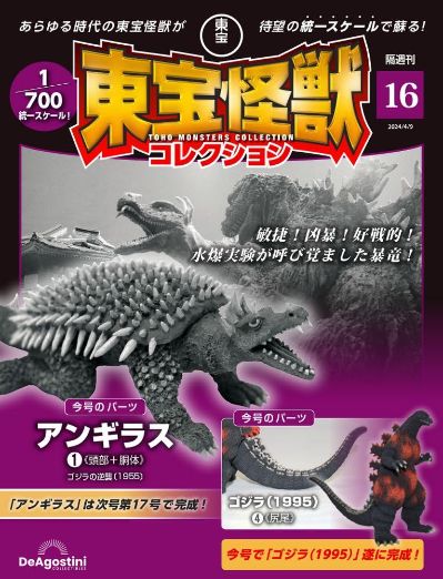 东宝怪兽收藏《第16号》