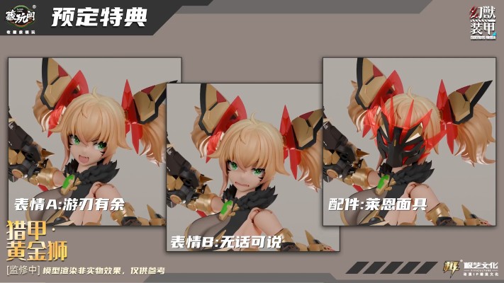 幻兽装甲 装甲•黄金狮