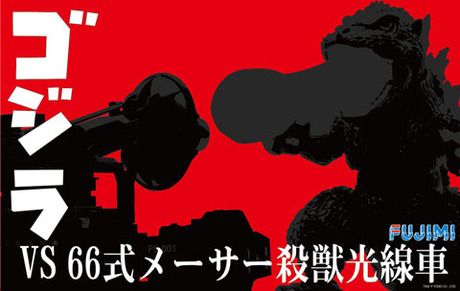 小哥斯拉系列 No.SPOT1 哥斯拉 VS 66式 Maser杀兽光线车 对决套装