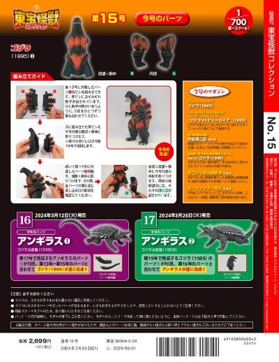 东宝怪兽收藏《第17号》
