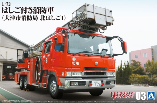 工作车辆系列 No.3 云梯消防车（大津市消防局 北梯1）