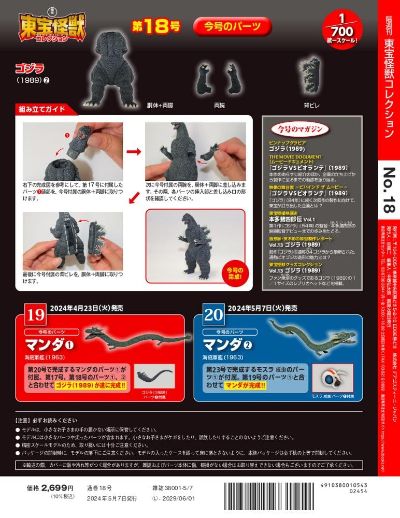 东宝怪兽收藏《第18号》