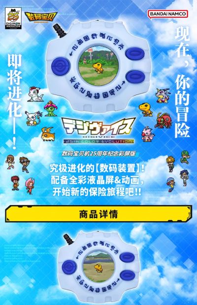 数码宝贝 神圣计划/数码宝贝机25周年纪念彩屏版