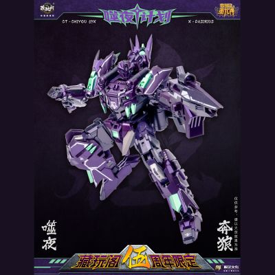 CT-CHIYOU 04X/07X 噬夜计划 噬夜·金狮 与 噬夜·奔狼