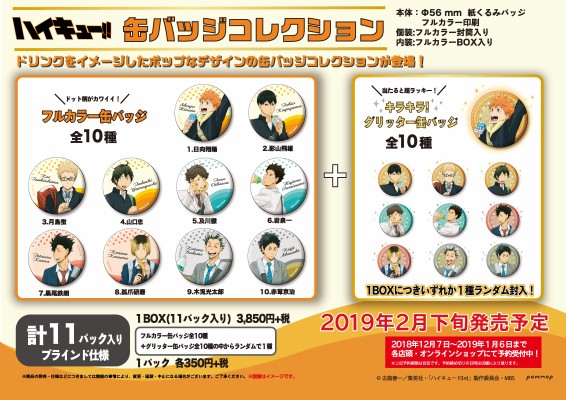 排球少年!! 徽章收藏