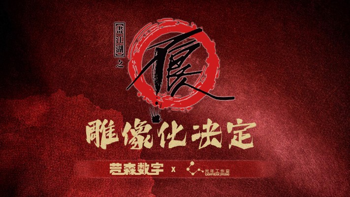 画江湖之不良人 李星云