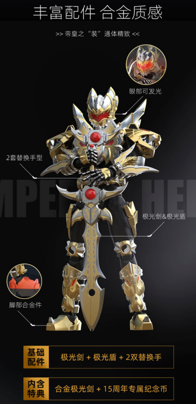 铠魂系列 铠甲勇士 帝皇侠 15周年典藏款