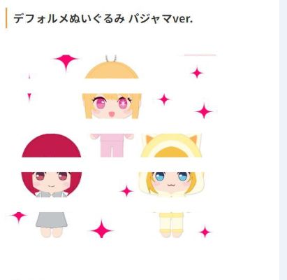 我推的孩子 毛绒玩偶 睡衣