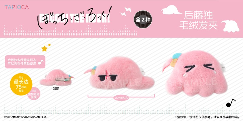 孤独摇滚！ 后藤独 毛绒发夹