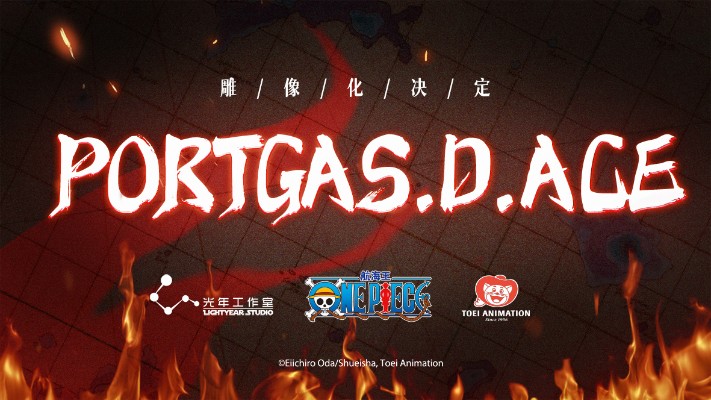 航海王 波特夹斯·D·艾斯