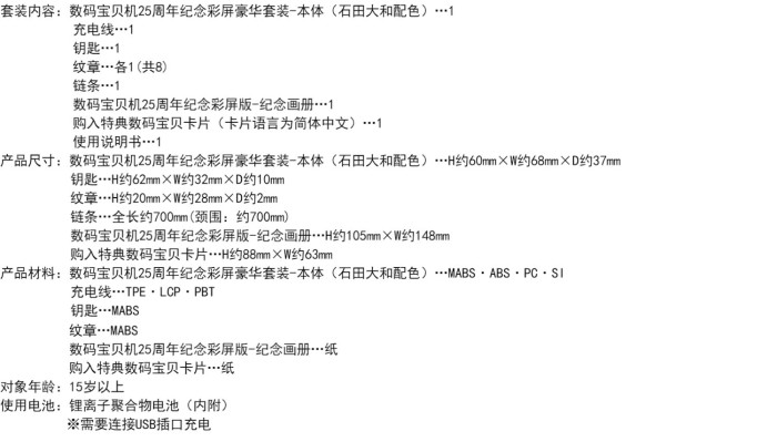 数码宝贝 神圣计划/数码宝贝机25周年纪念彩屏版 豪华套装 石田大和配色