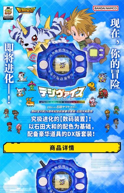 数码宝贝 神圣计划/数码宝贝机25周年纪念彩屏版 豪华套装 石田大和配色