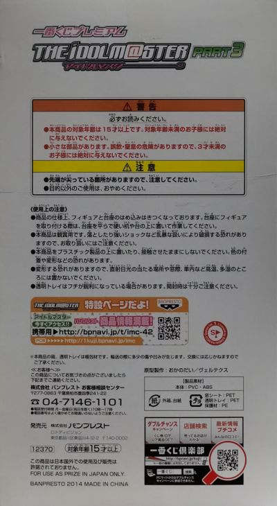 一番赏 偶像大师 PART3 C賞 水瀬伊織  