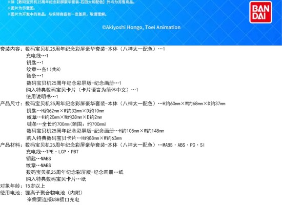 数码宝贝 神圣计划/数码宝贝机25周年纪念彩屏版 豪华套装 八神太一配色