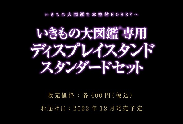 生物大图鉴专用 展示支架 标准型合集