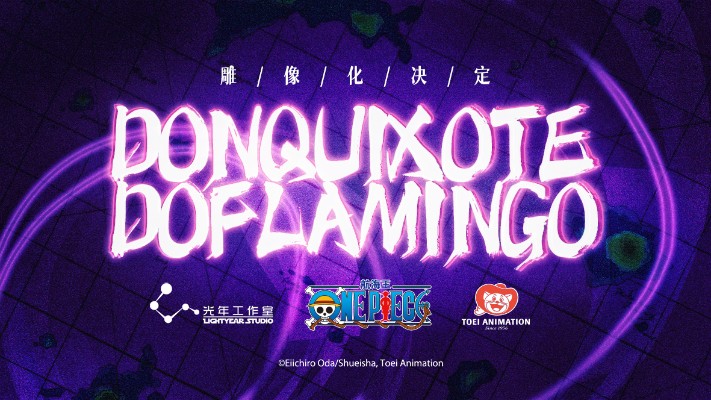 航海王 唐吉诃德·多弗朗明哥