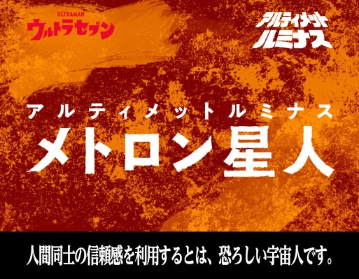 终极闪耀 美特隆星人