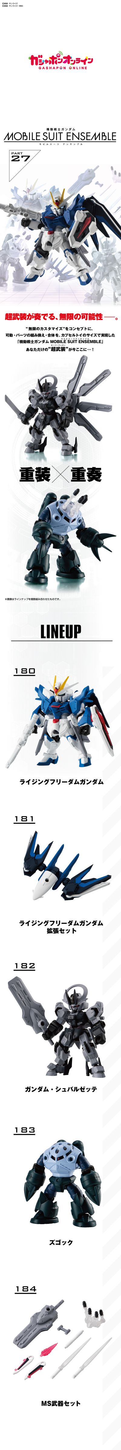 机动战士高达 MOBILE SUIT ENSEMBLE 27